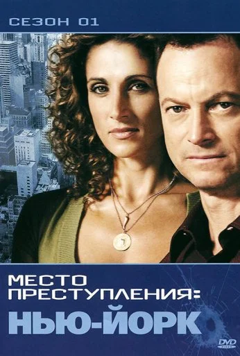 CSI: Место преступления Нью-Йорк (2004) онлайн бесплатно
